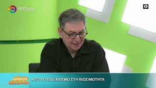 ΑΠΟ ΤΟ ΣΟΣΙΑΛΙΣΜΟ ΣΤΗ ΒΙΩΣΙΜΟΤΗΤΑ _ΝΙΚΟΣ ΡΑΠΤΗΣ 04 05 2026