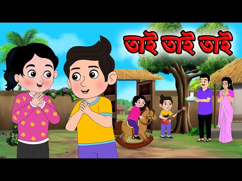 তাই তাই তাই মামাবাড়ি যাই | Tai tai tai Bangla Rhymes | Bengali popular Rhymes | Nursery Rhymes