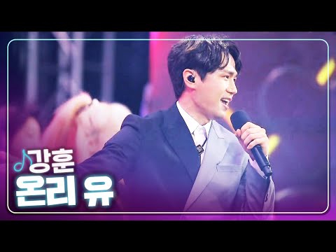 [탑텐가요쇼] 강훈 - 온리 유 l 트로트 페스티벌