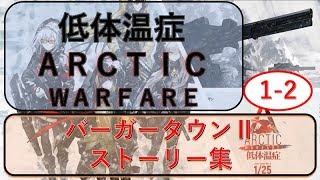 [ドルフロ]　低体温症　1-2「バーガータウンⅡ」 ドルフロストーリー集