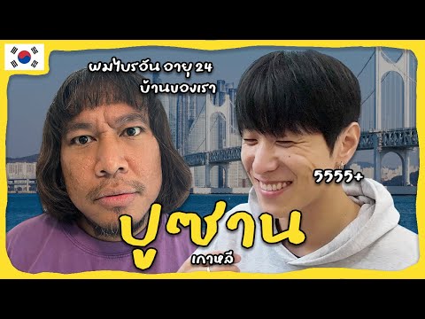 เดตที่ปูซานกับไบรอัน หนุ่มเกาหลีแท้อายุ 24 ปี