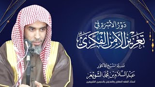 دور الأسرة في تعزيز الأمن الفكري | محاضرة الشيخ أ.د عبدالسلام الشويعر image