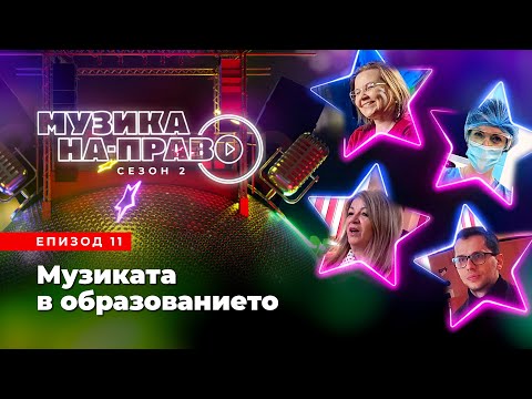 МУЗИКА НА-ПРАВО II, еп. 11: Музиката в образованието