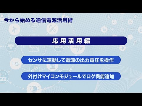通信電源　応用活用例（第3部）