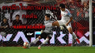 การฝึกในสถานการณ์ที่กดดัน / GK DEALING WITH PRESSURE | KAWIN ACADEMY