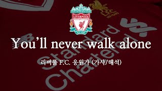 Download lagu [한글 가사] 리버풀 응원가 You'll never walk alone 유일 네버 워크 얼론 mp3
