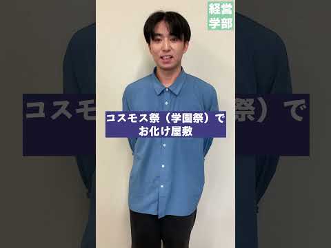 【玉川大学】経営学部こそっと裏話　＃玉川大学＃経営学部＃国際経営＃グローバル＃会計＃マーケティング
