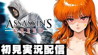日本語字幕MOD【アサシンクリード / Assassin's Creed 】初見実況配信！【STEAM】