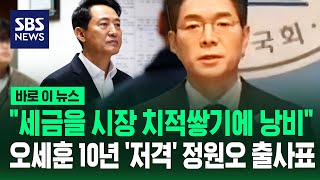 오세훈 10년 무능 심판, 이재명 정부 유능함 뒷받침하겠다..정원오 민주당 서울시장 후보 출사표 / SBS / 바로이뉴스