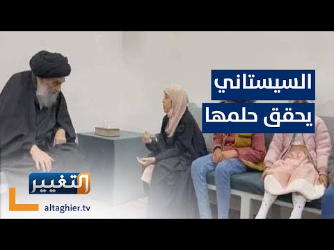 شاهد بالفيديو.. المرجع السيستاني يحقق حلم الطفلة جنات ورسالة إلى شعب العراق | تقرير