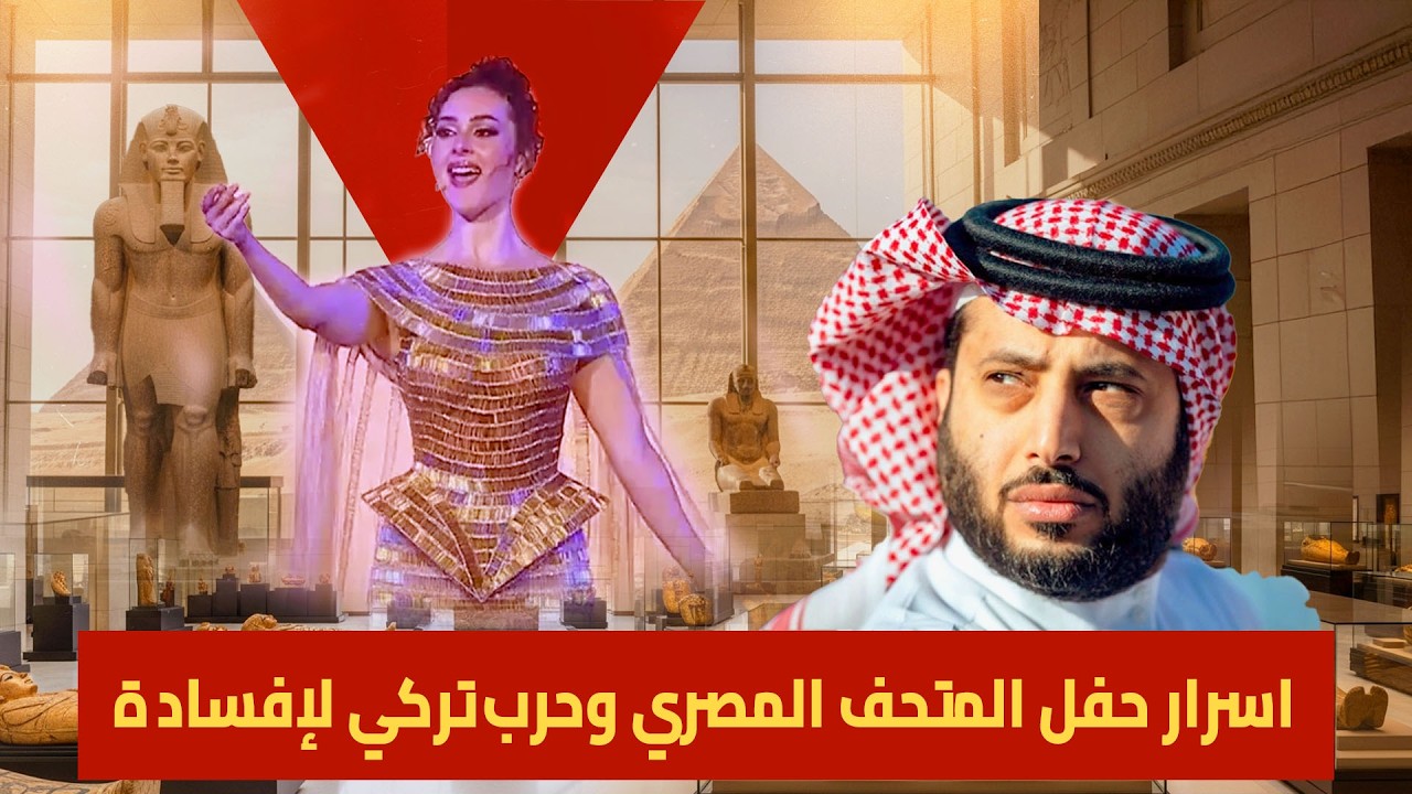 7 مشاهد غريبة ظهرت فى حفل المتحف المصرى الكبير