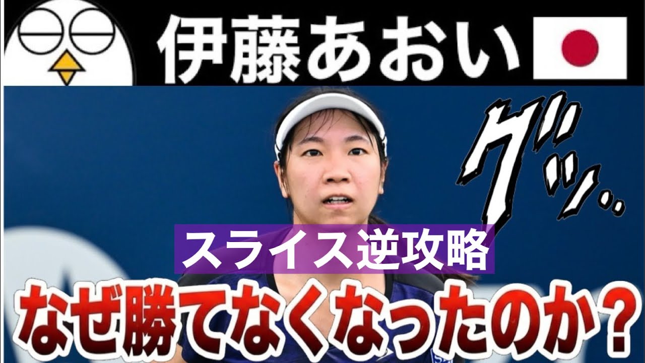 【対策された】伊藤あおいがフォアスラで勝てない理由とは？
