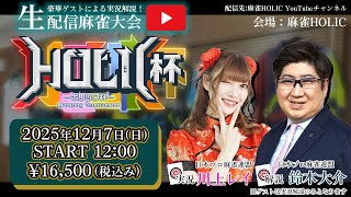 HOLIC杯[ゲスト 解説:鈴木大介 実況:川上レイ]