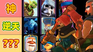 『節奏榜』皇室戰爭卡牌強度&環境排行榜【超級選卡】