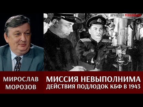 Мирослав Морозов о неудачной попытке прорыва подлодок КБФ на Балтику в 1943 году