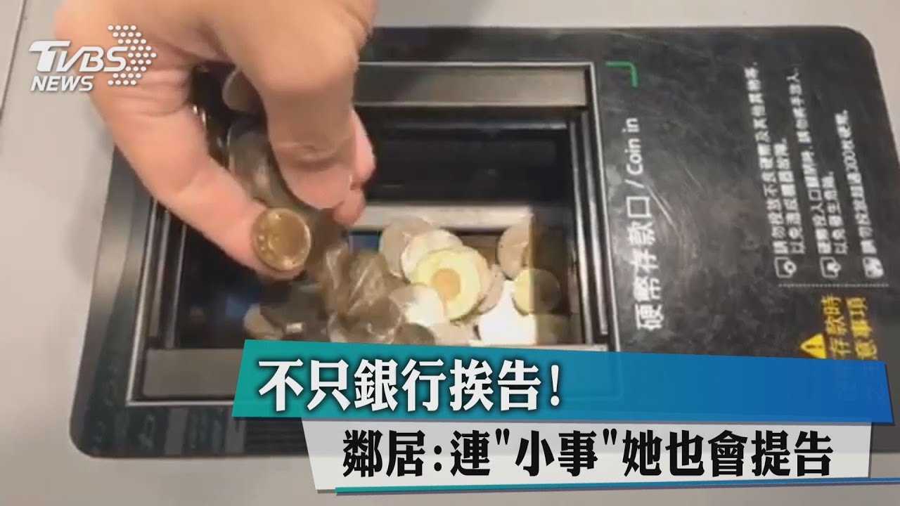 不只銀行挨告! 鄰居:連小事她也會提告