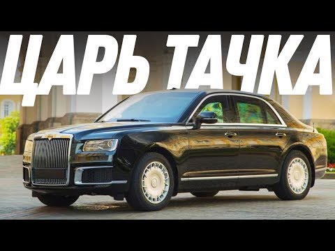 Царь Тачка/Aurus Senat/Аурус Сенат/Большой Тест Драйв