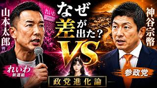 なぜ、ここまで差が出たのか？｜山本太郎 vs 神谷宗幣「政党進化論」