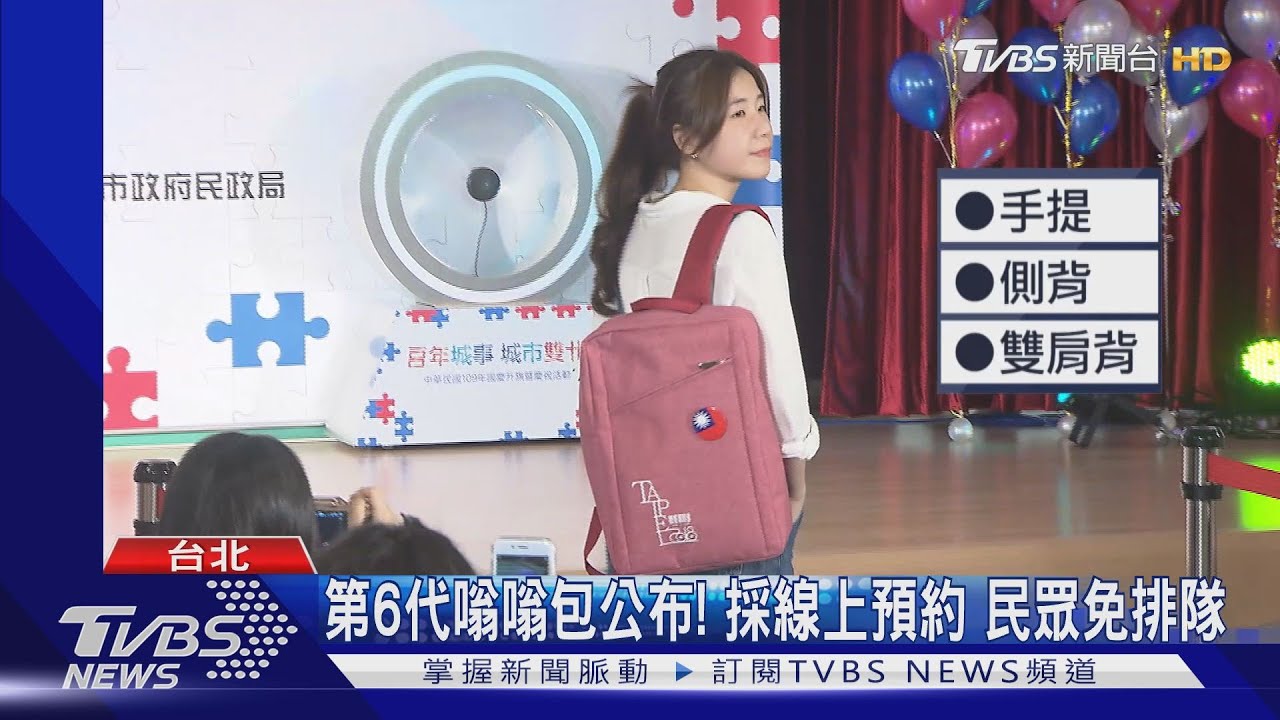 第6代嗡嗡包公布!採線上預約 民眾免排隊