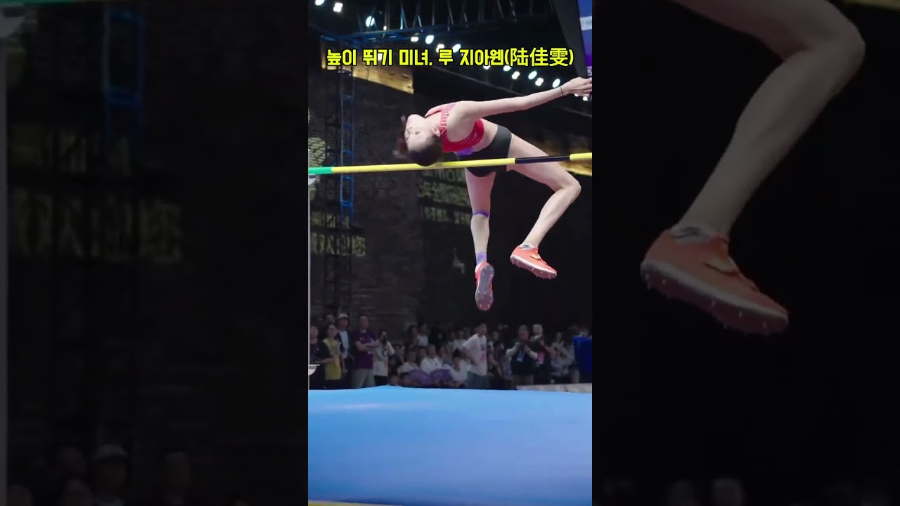 높이 뛰기 미녀, 루 지아웬(陆佳雯) Lu Jiawen