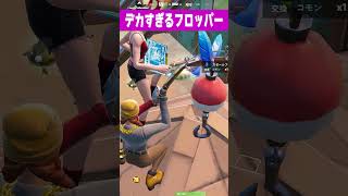 デカすぎるフロッパー【FORTNITE/フォートナイト】