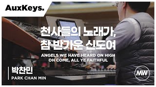 천사들의 노래 & 참 반가운 신도여 - 마커스워십 | Aux Keys 박찬민 | Angels we have heard on high | Oh come, all ye faithful