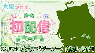 【初配信】スリアロ公式ナビゲーター「大塚アロエ」、始動します！