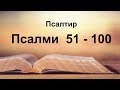 Псалми 51-100, Псалтир