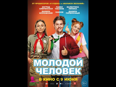 трейлер русской комедии МОЛОДОЙ ЧЕЛОВЕК, в кино с 9 июня