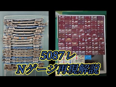 [N gauge] Reproduce the 5087 train (Kitaasahikawa - Baekje Ta)!