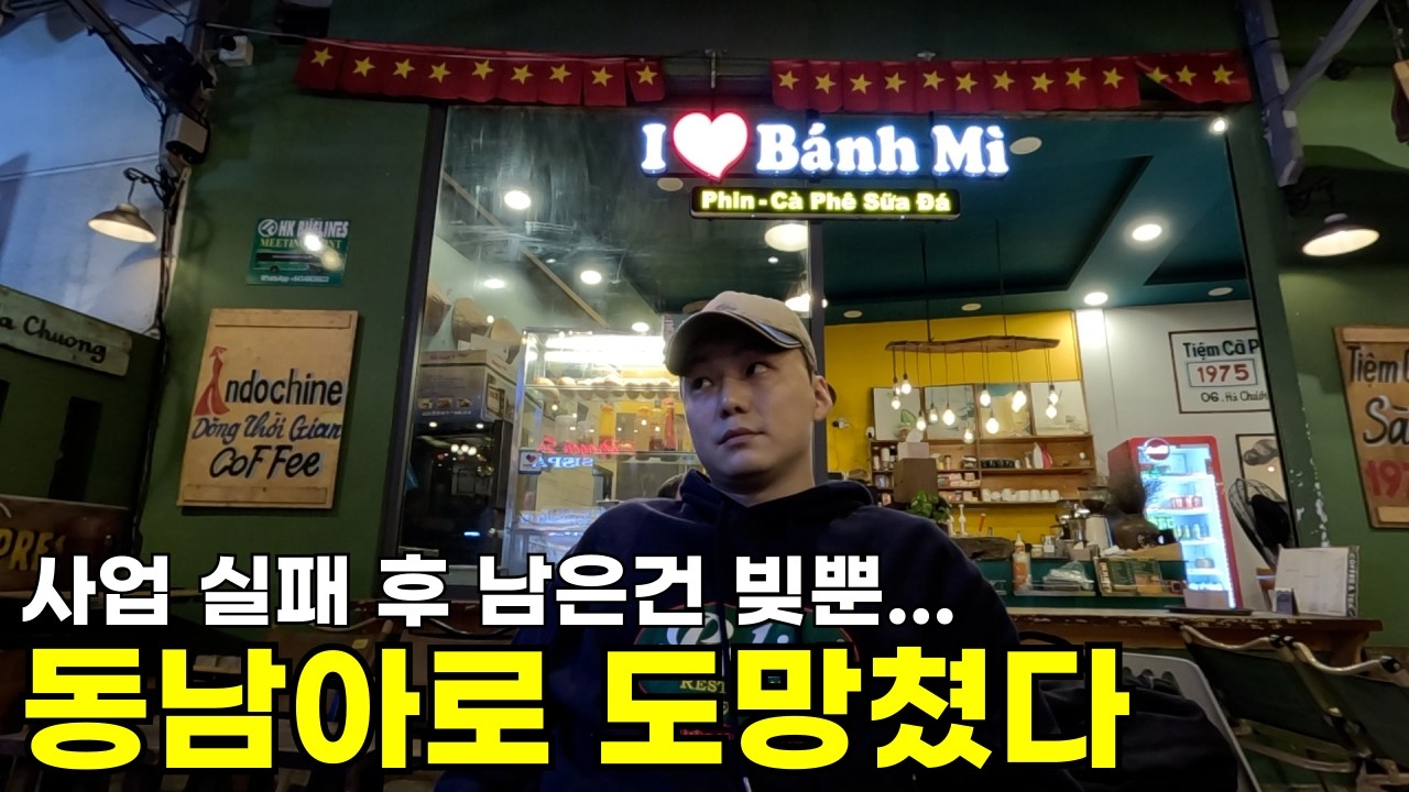 사업 말아먹고 도망쳐 베트남 다낭까지 왔습니다ㅣ효쿠의 낭만 도피록 EP.0