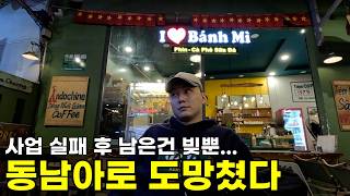 사업 말아먹고 도망쳐 베트남 다낭까지 왔습니다ㅣ효쿠의 낭만 도피록 EP.0