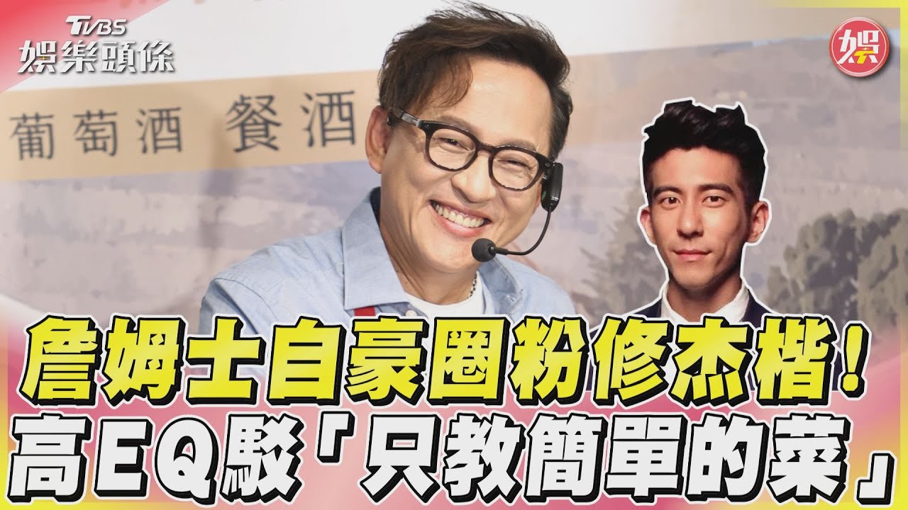 影音／詹姆士自豪圈粉修杰楷！　高EQ駁「只教簡單的菜」