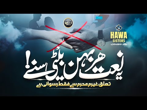 Heart Touching Kalam | Talluq Ghair Mehram Se | Hawa Sisters | Nasheed Club | New Naat Sharif 2025