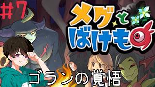 アンタ…優しいんだな…😿なかちゃんが【メグとばけもの】を初見でプレイしていく🔰PART7