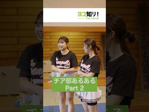【部活動あるある】チアリーダー部 vol.２「擬音語で話しがち」#受験生 #大学生 #部活動 #あるある #高校生 #チア