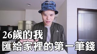 26歲的我，匯給家裡的第一筆錢