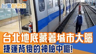北捷行控中心曝光！兩百萬人的通勤奇蹟如何做到？車廂竟是「移動體重機」？捷運準點的科技真相│主播 苑曉琬│【台灣新思路】20251126│三立iNEWS