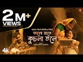 Kalo Jole Kuchla Tole - Souradipta Ghosh | Souradipta Ghosh | New Bengali Video Song 2023