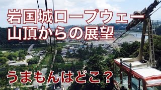 preview picture of video '岩国城ロープウェーで山頂 へ 岩国パノラマ、からくり時計 山口県'