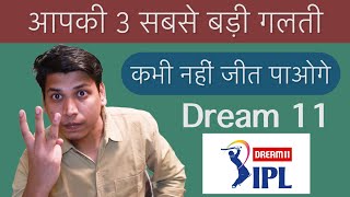 How To Win In Dream 11 || आप क्यों नहीं जीत पाते Dream 11 में || आपकी 3 सबसे बड़ी गलती
