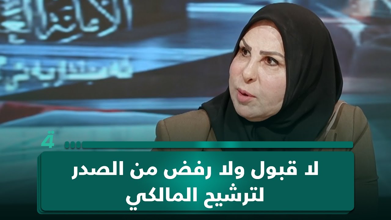 فيديو | عالية نصيف: لا قبول ولا رفض من الصدر لترشيح المالكي والصمت يعني الرضا