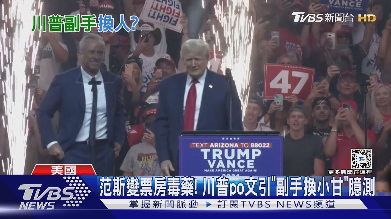 范斯變票房毒藥!川普po文引「副手換小甘」臆測
