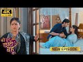 जब माँ बनी बेटे बहू की लव स्टोरी में वि�