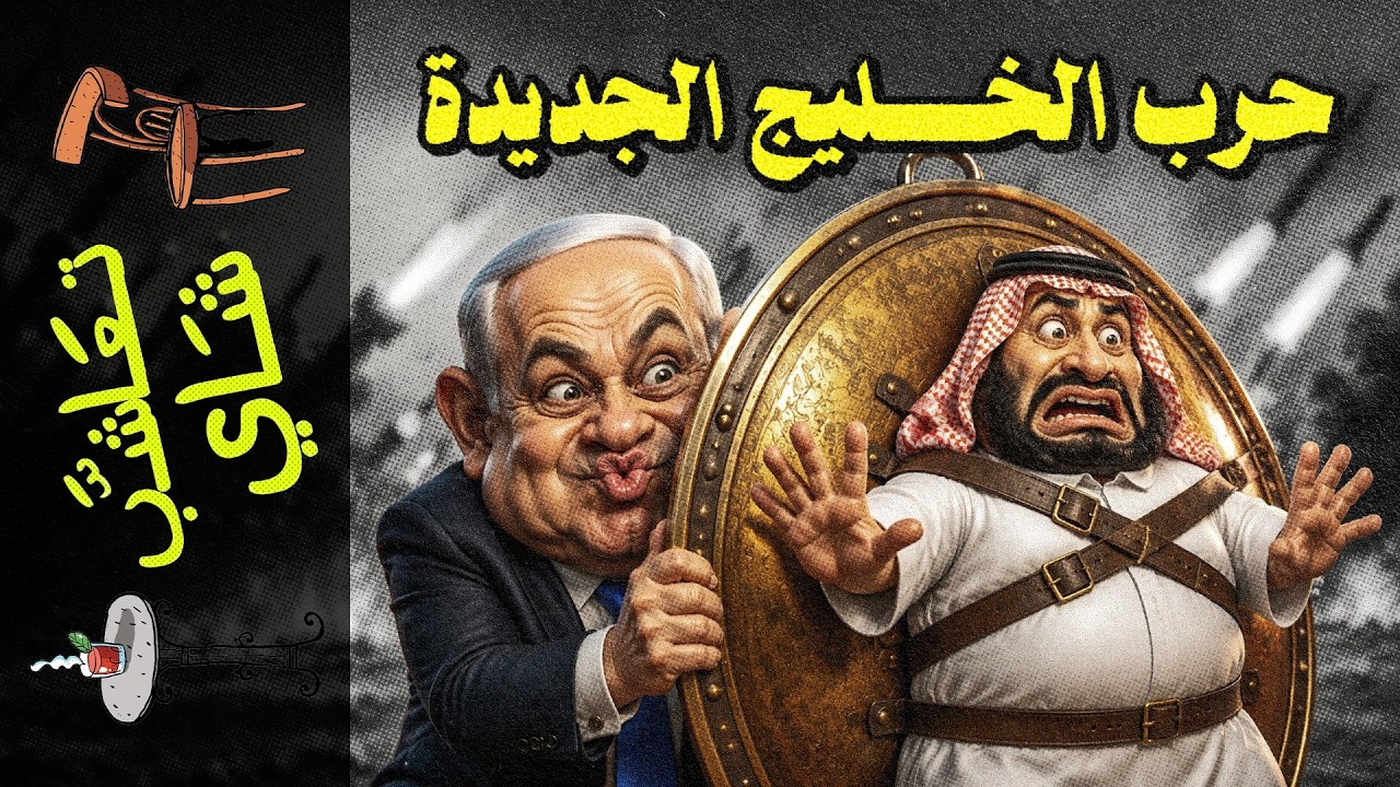 {تعاشب شاي}(2431) حرب الخليج الجديدة