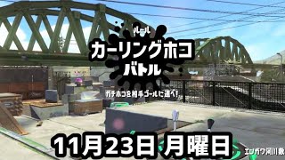 参加型ライブ配信!! 2020年 秋の大運動会 スプラトゥーン編 第4部 ★ カーリングホコ