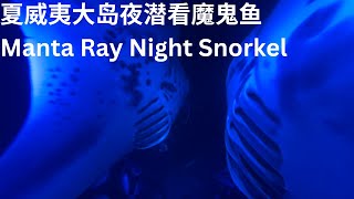 夜潜看魔鬼鱼 夏威夷大岛第一天 Manta Ray Night Snorkel at The Big Island 2024Nov21