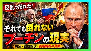 【衝撃】ワグネル反乱でも倒れないプーチン…ロシアを支える「石油と戦時経済」の不都合な真実