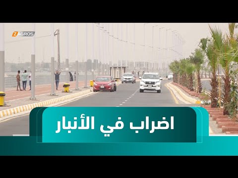 فيديو | الأنبار..   تعطيل الدوام في المؤسسات الحكومية 3 أيام احتجاجاً على تعطيل قانون العفو العام