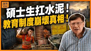 (AI中英字幕)港漂碩士日賺千蚊搬水泥！讀到碩士都搵唔到白領工？大學生開始貶值，教育制度崩壞真相！《蕭若元：蕭氏新聞台》2026-07-04